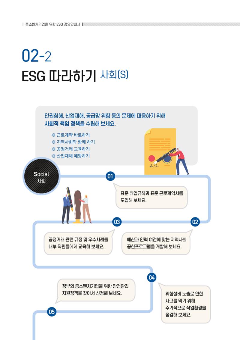 중소벤처기업진흥공단 ESG경영안내서 이해편 8페이지