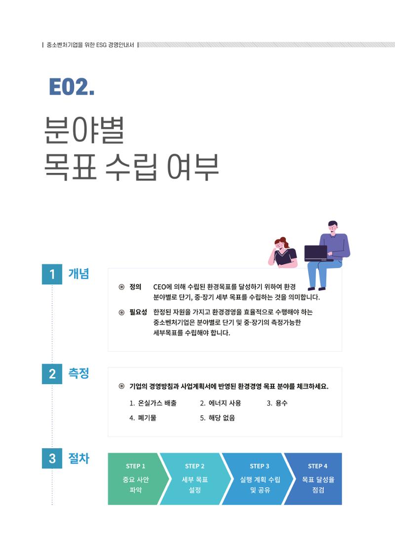 중소벤처기업진흥공단 ESG경영안내서 솔루션편 10페이지