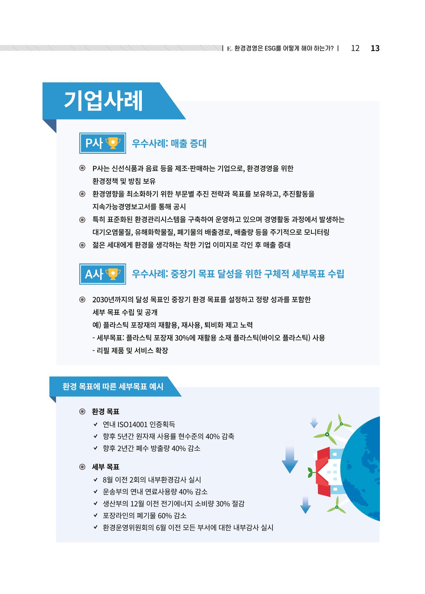 중소벤처기업진흥공단 ESG경영안내서 솔루션편 13페이지