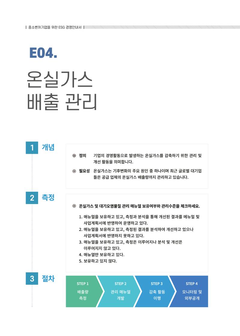 중소벤처기업진흥공단 ESG경영안내서 솔루션편 18페이지