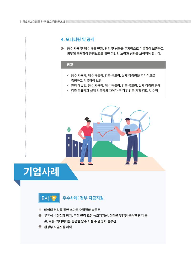 중소벤처기업진흥공단 ESG경영안내서 솔루션편 24페이지