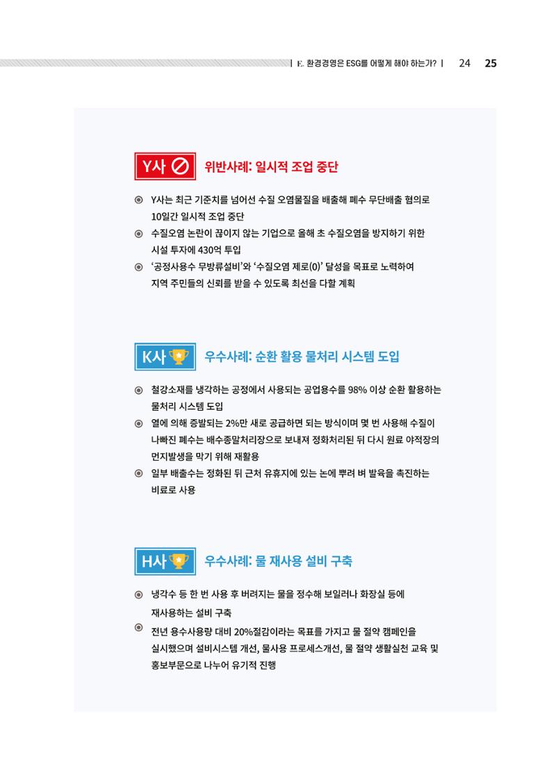 중소벤처기업진흥공단 ESG경영안내서 솔루션편 25페이지