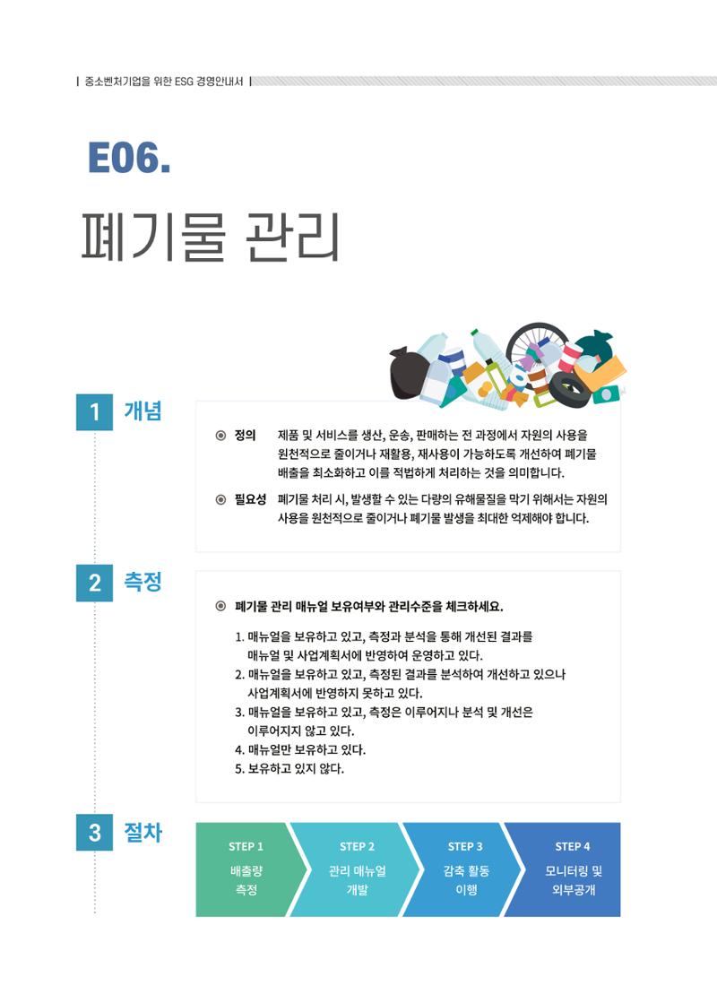 중소벤처기업진흥공단 ESG경영안내서 솔루션편 26페이지