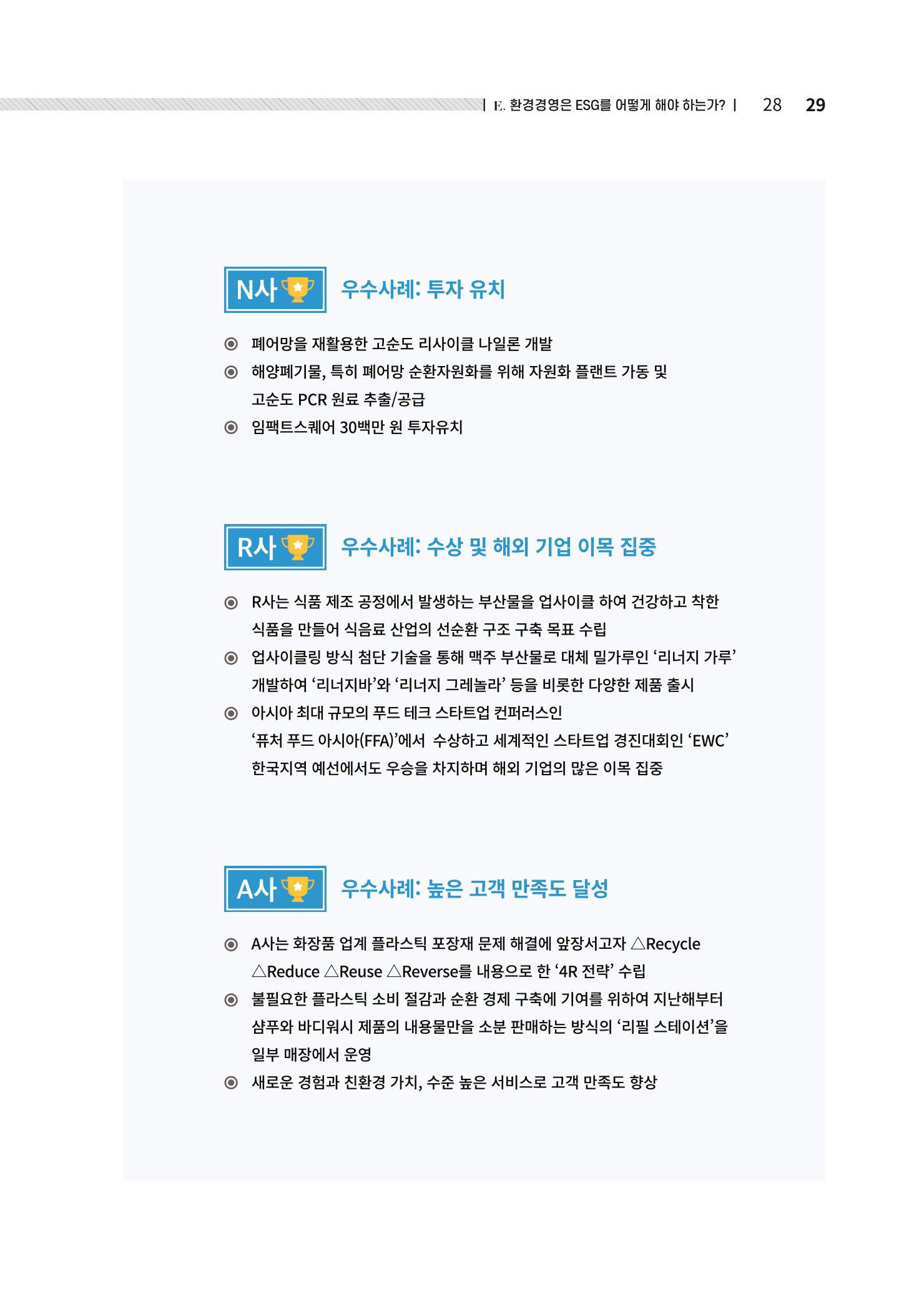 중소벤처기업진흥공단 ESG경영안내서 솔루션편 29페이지
