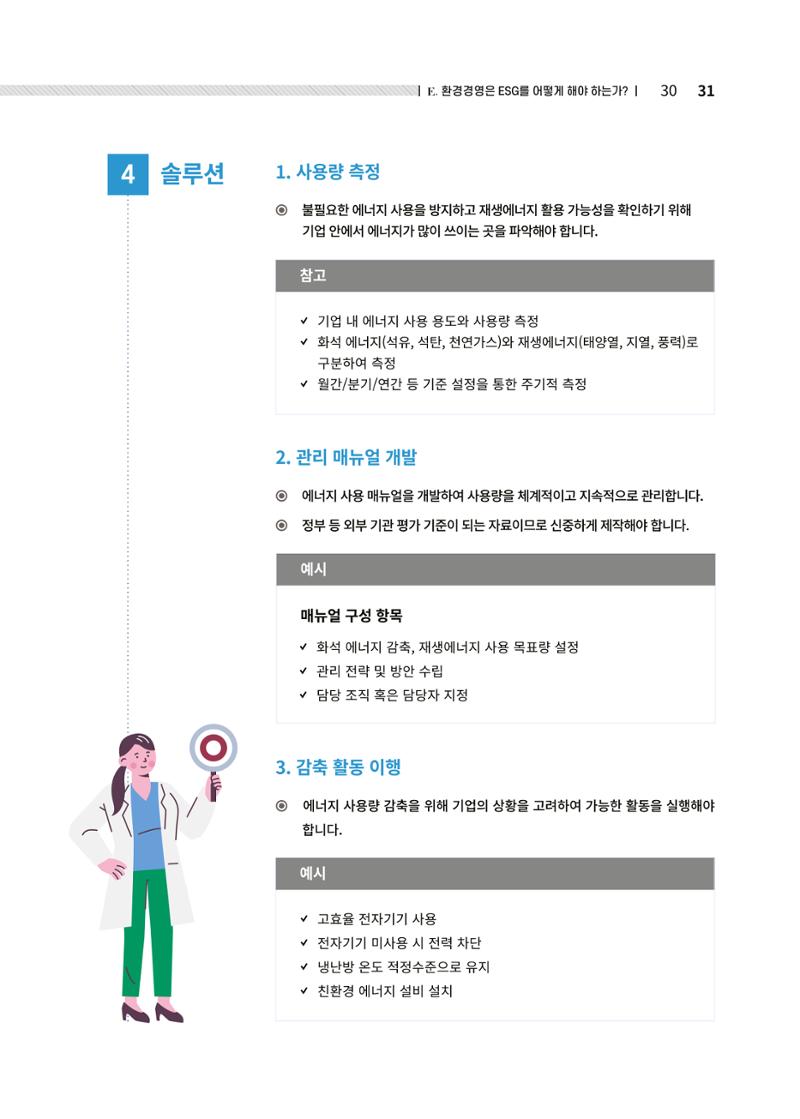 중소벤처기업진흥공단 ESG경영안내서 솔루션편 31페이지
