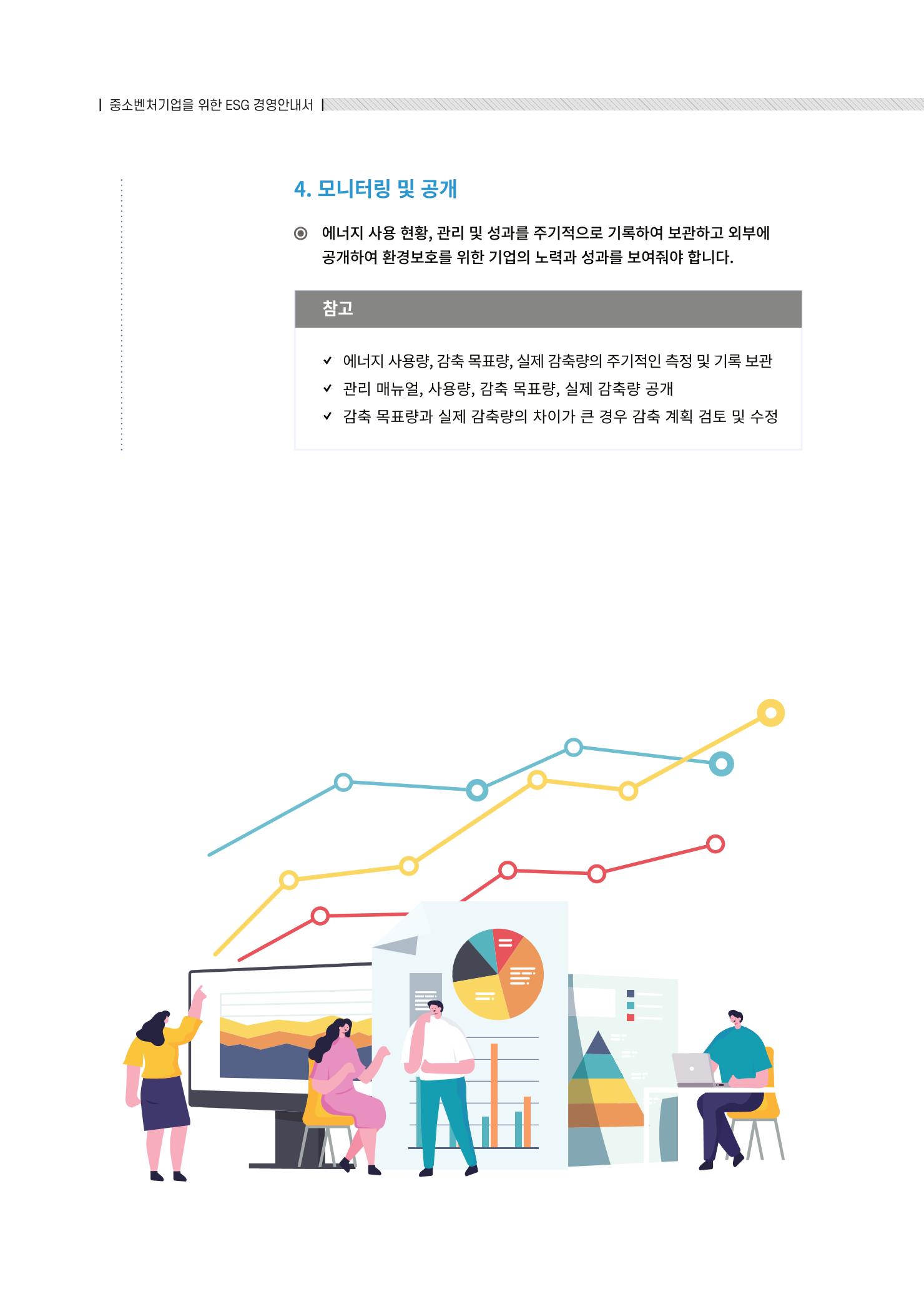 중소벤처기업진흥공단 ESG경영안내서 솔루션편 32페이지