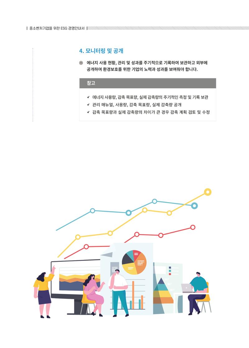중소벤처기업진흥공단 ESG경영안내서 솔루션편 32페이지