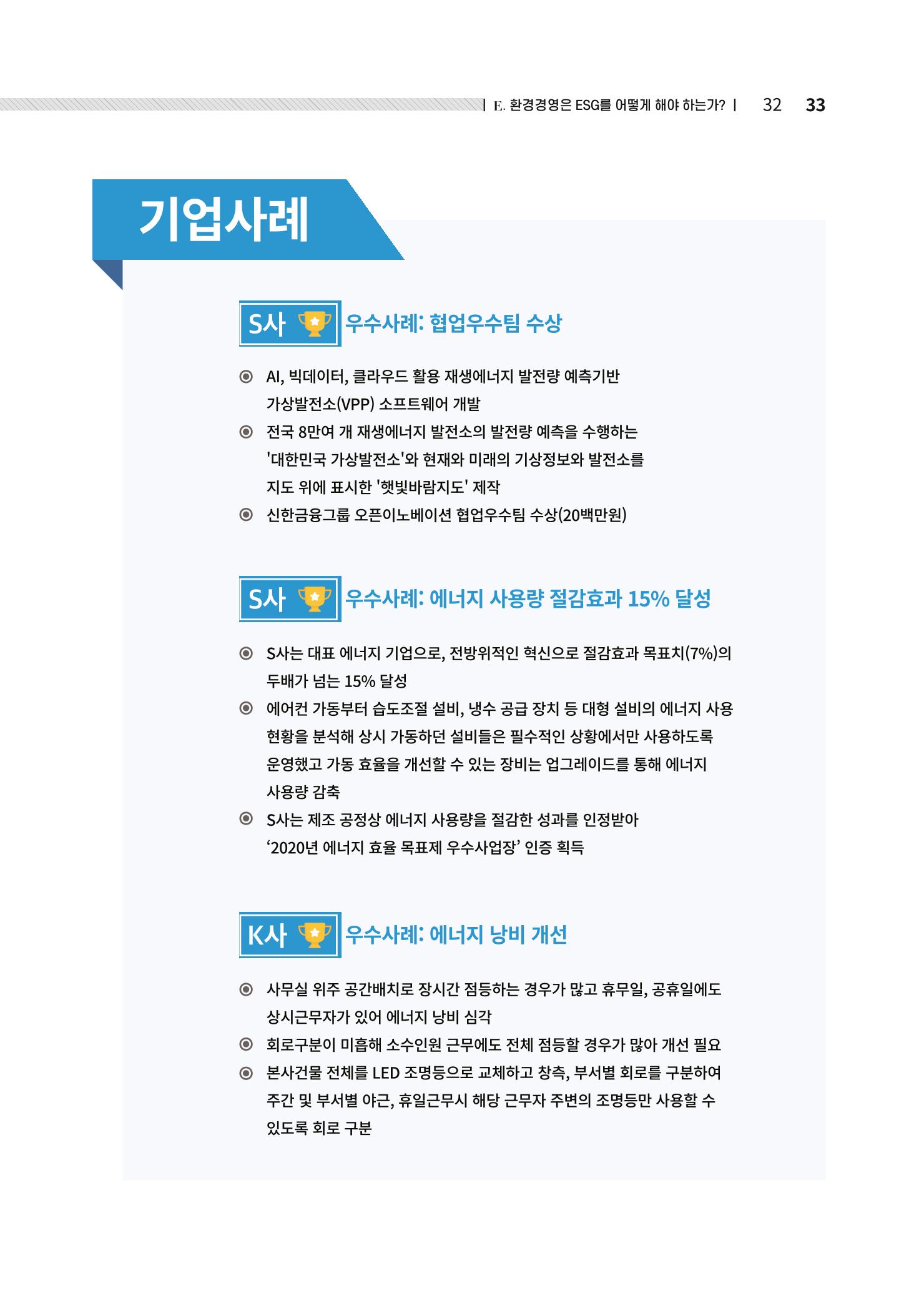중소벤처기업진흥공단 ESG경영안내서 솔루션편 33페이지