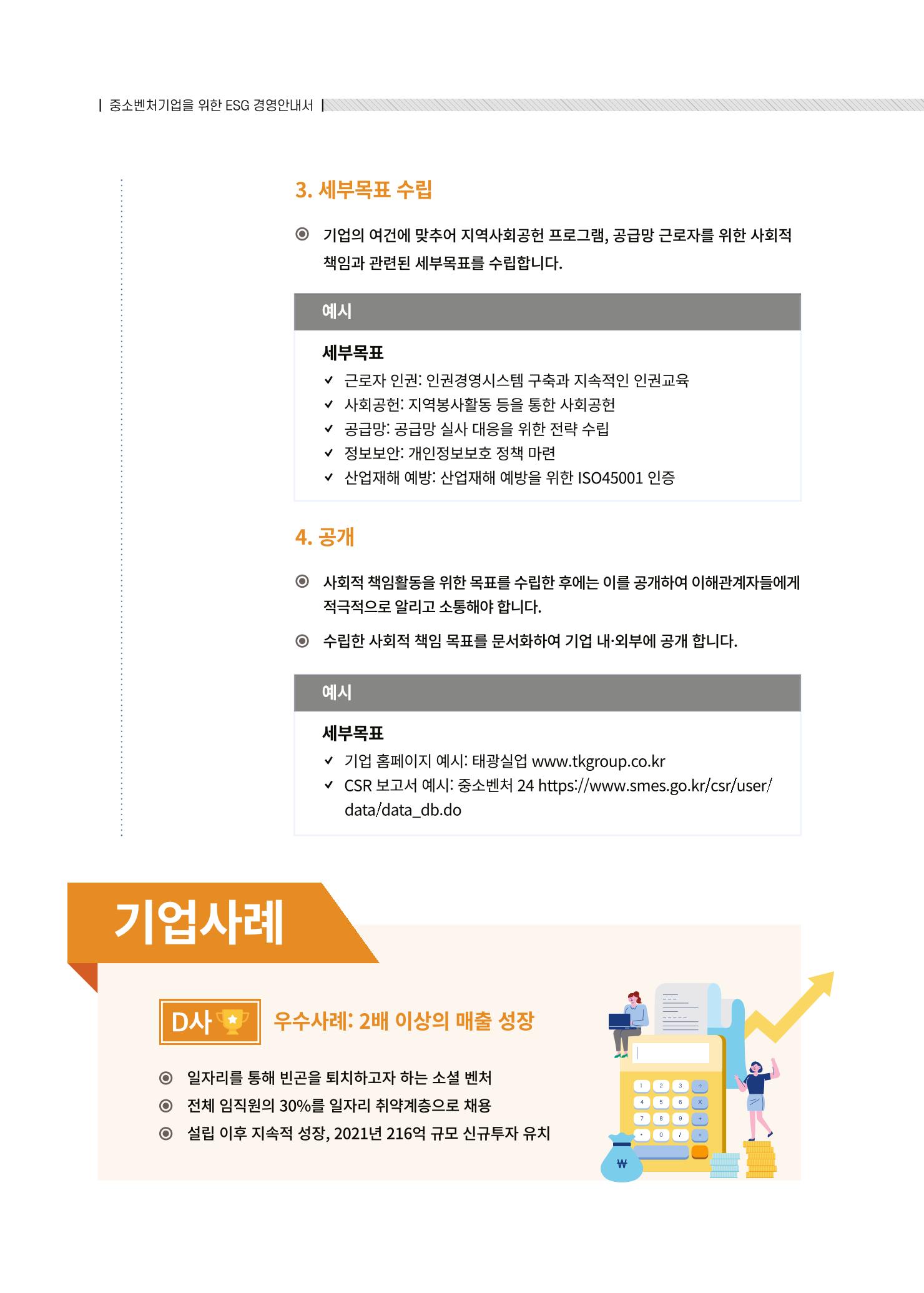 중소벤처기업진흥공단 ESG경영안내서 솔루션편 38페이지