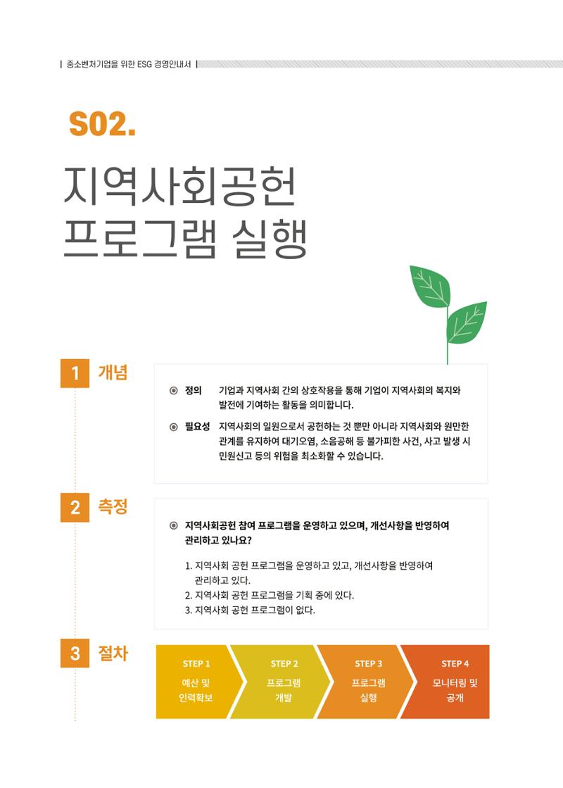 중소벤처기업진흥공단 ESG경영안내서 솔루션편 40페이지