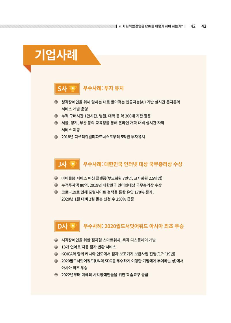 중소벤처기업진흥공단 ESG경영안내서 솔루션편 43페이지