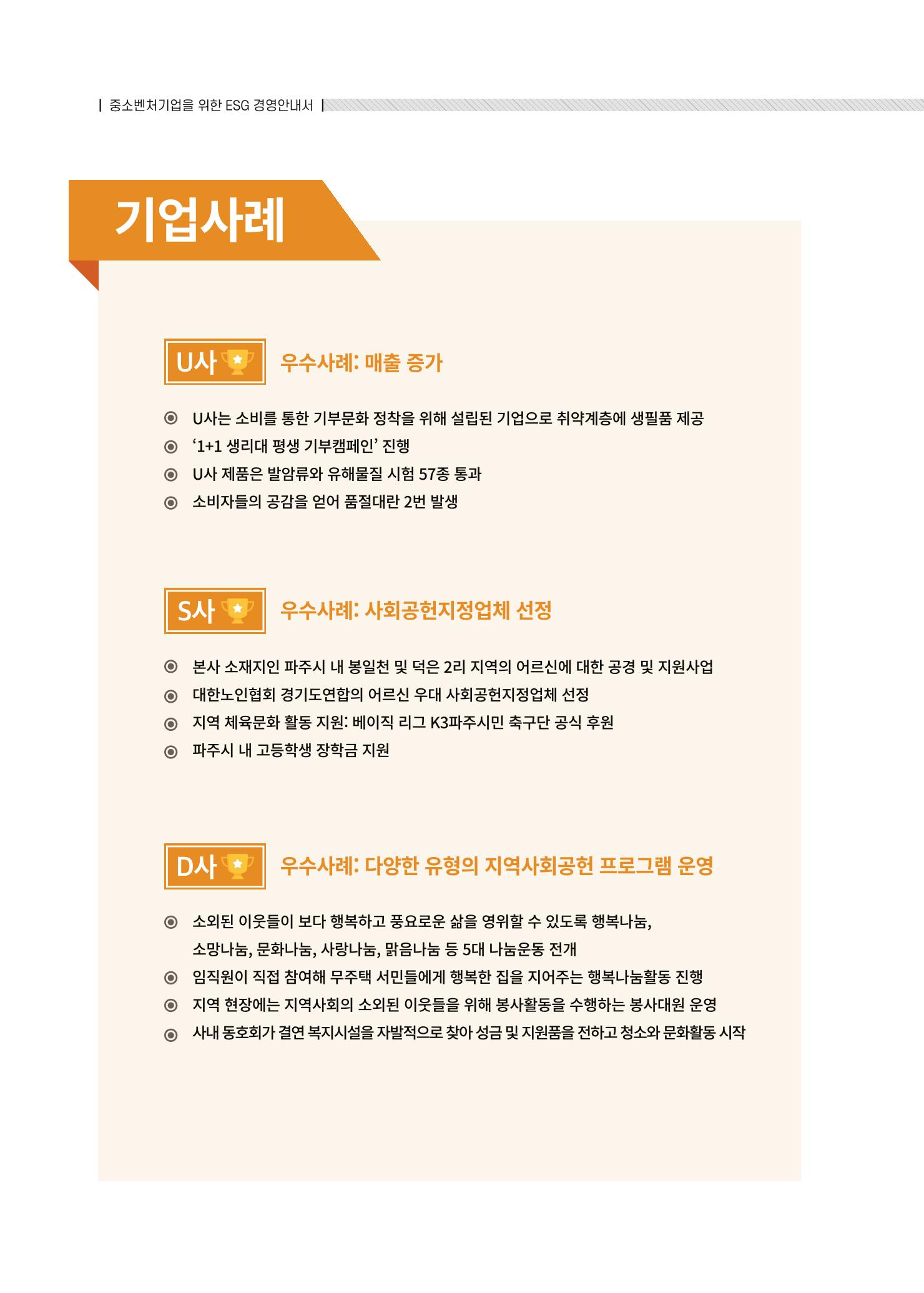 중소벤처기업진흥공단 ESG경영안내서 솔루션편 44페이지