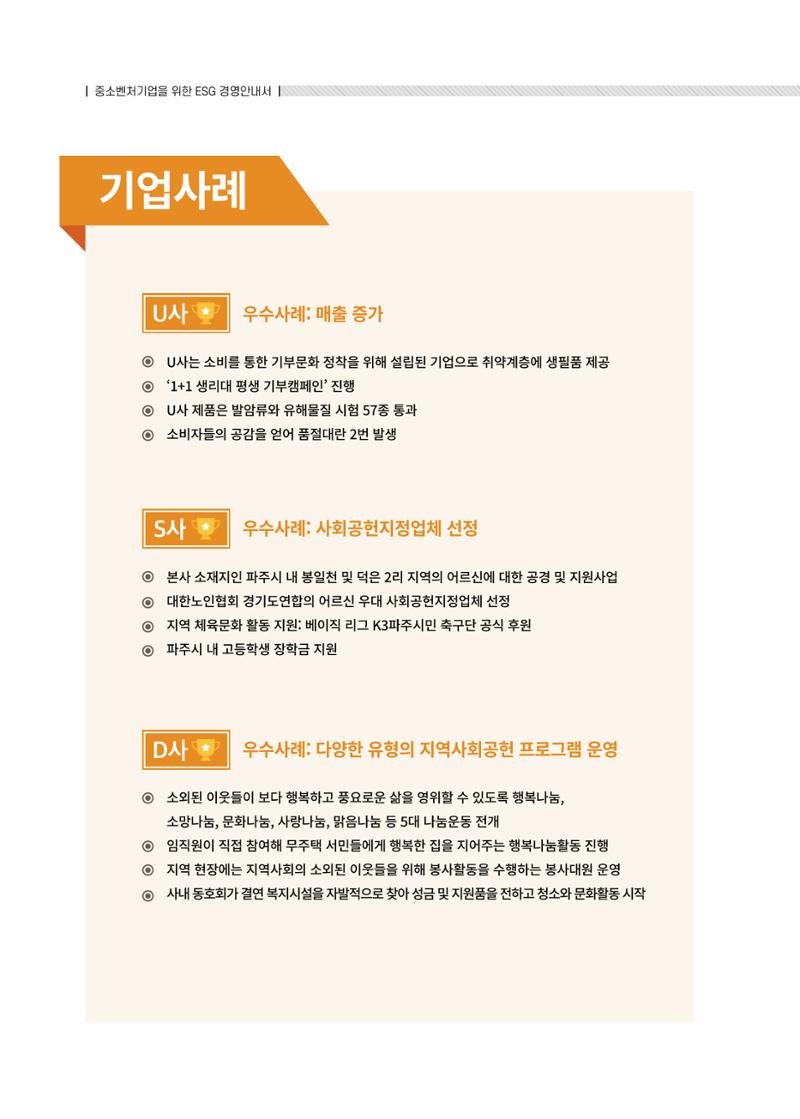 중소벤처기업진흥공단 ESG경영안내서 솔루션편 44페이지