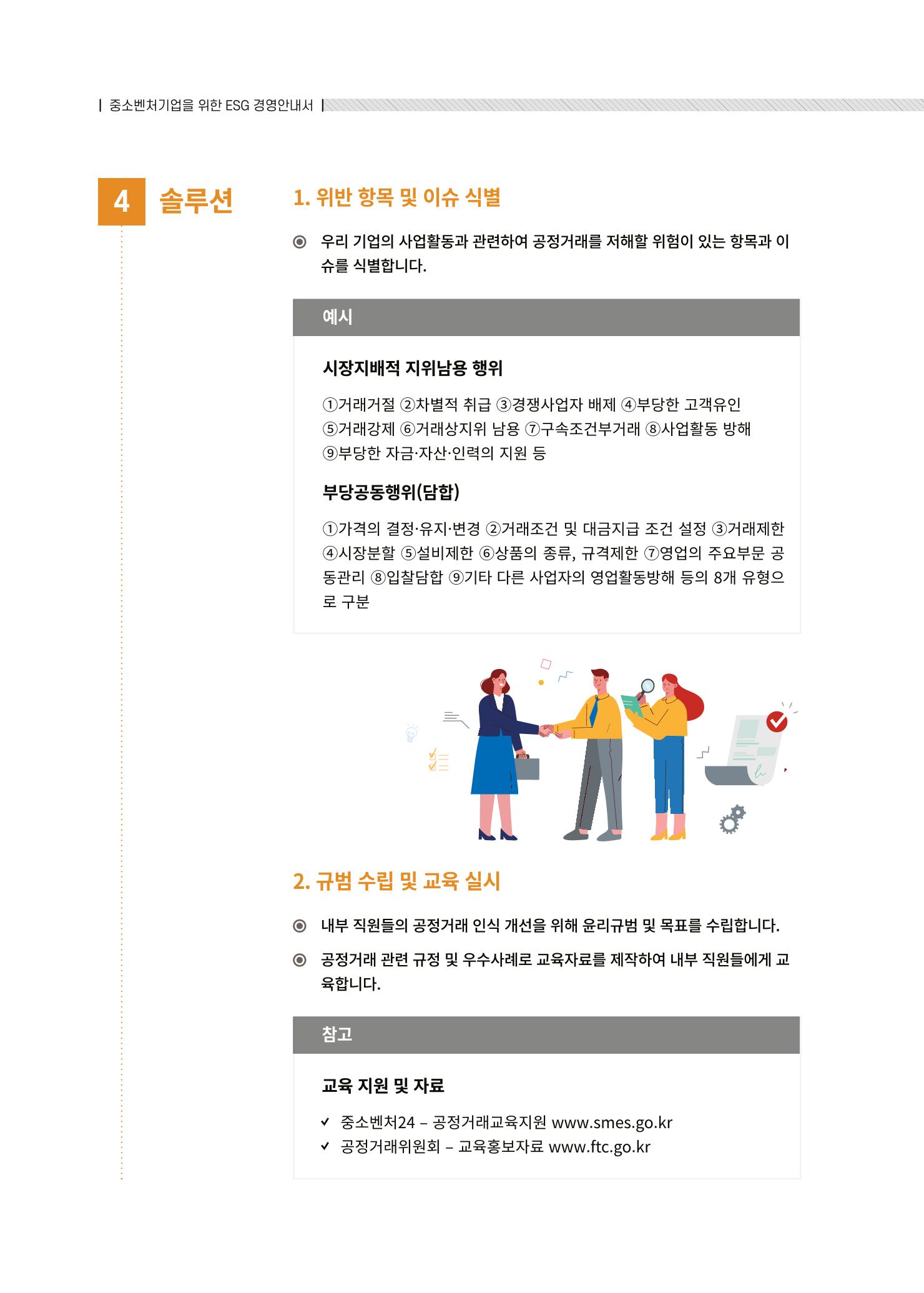 중소벤처기업진흥공단 ESG경영안내서 솔루션편 46페이지