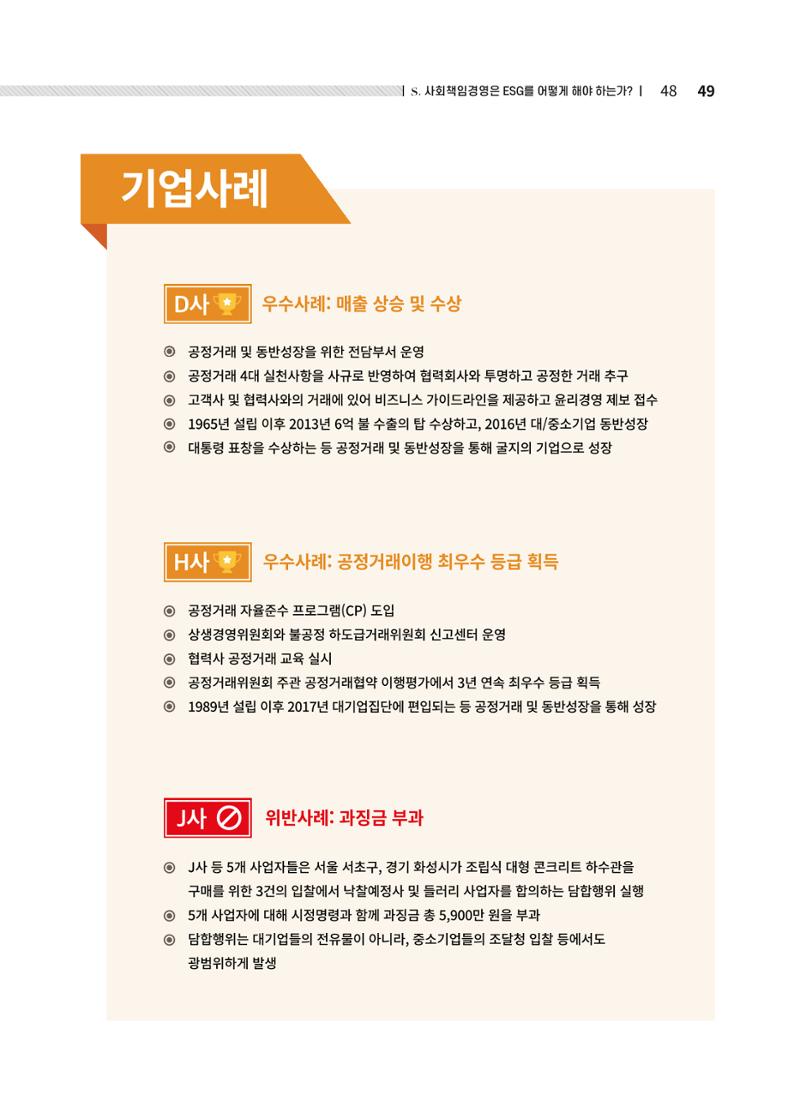 중소벤처기업진흥공단 ESG경영안내서 솔루션편 49페이지
