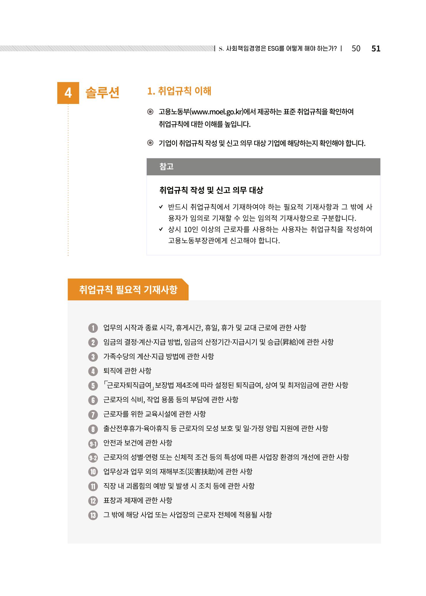 중소벤처기업진흥공단 ESG경영안내서 솔루션편 51페이지