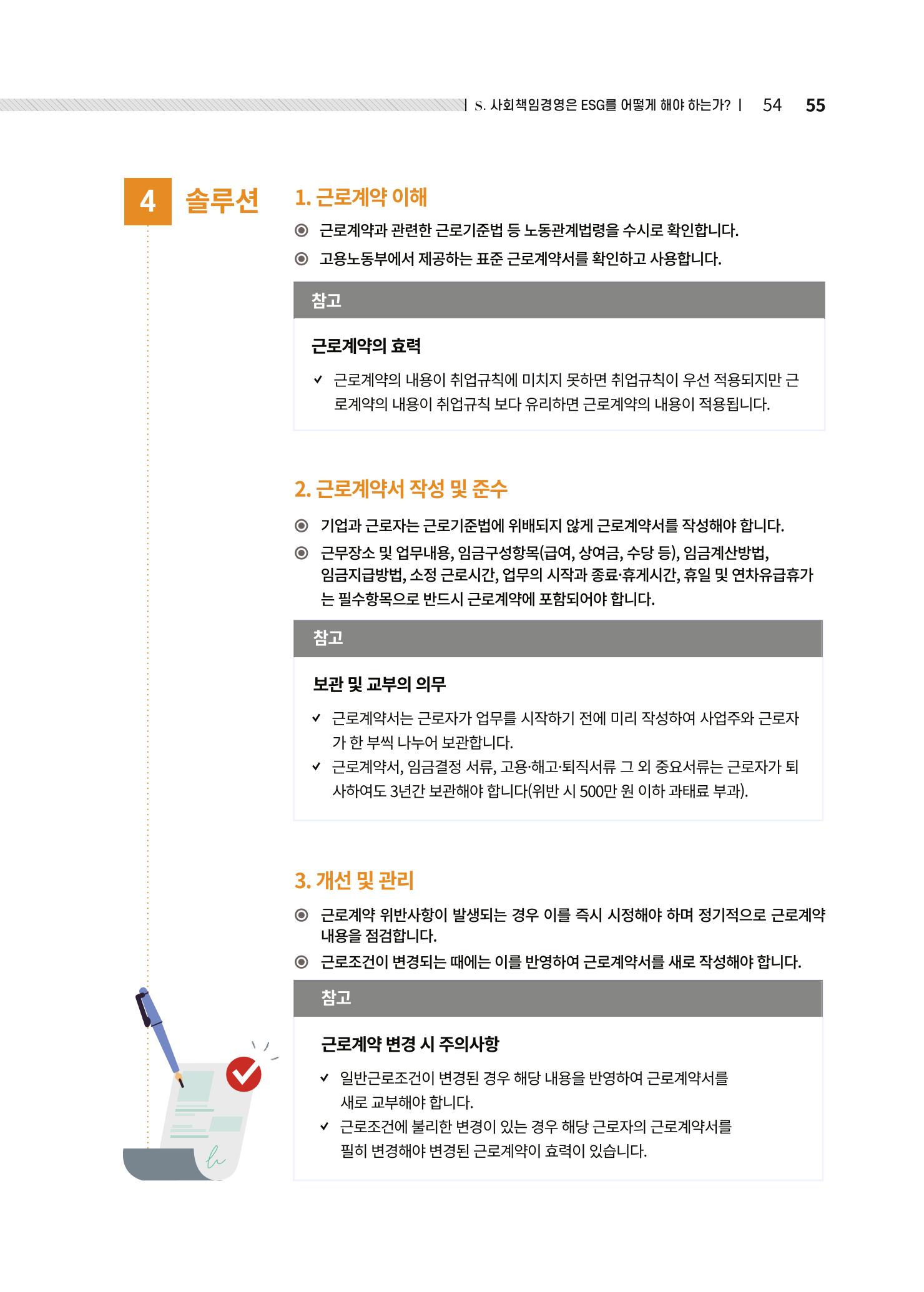 중소벤처기업진흥공단 ESG경영안내서 솔루션편 55페이지