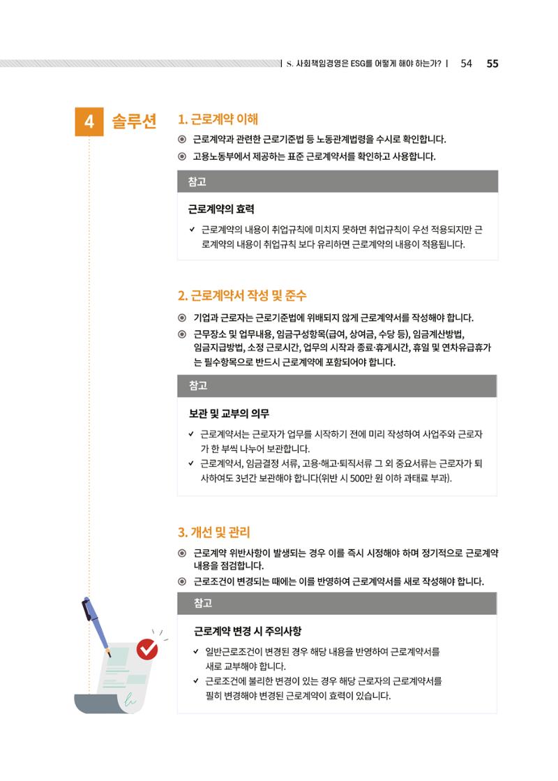 중소벤처기업진흥공단 ESG경영안내서 솔루션편 55페이지
