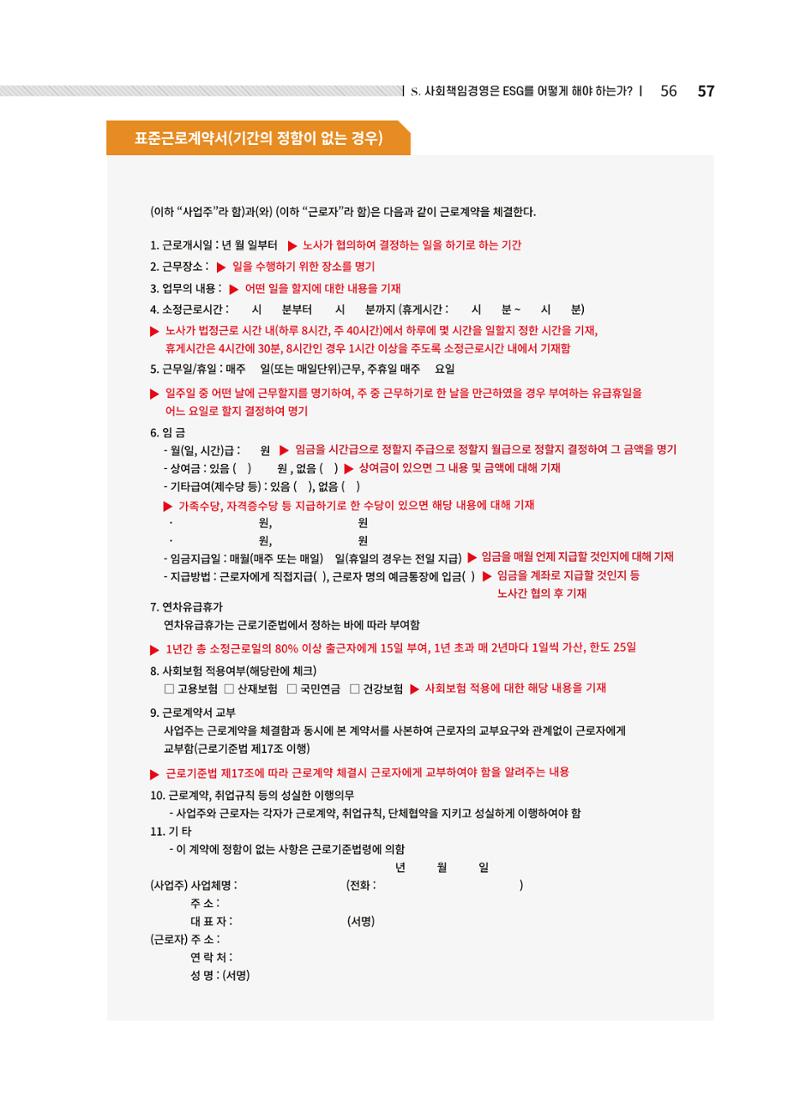 중소벤처기업진흥공단 ESG경영안내서 솔루션편 57페이지