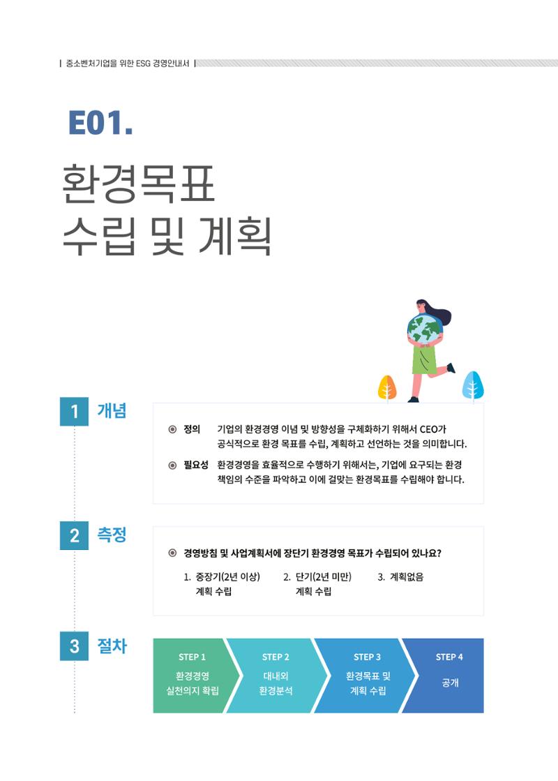 중소벤처기업진흥공단 ESG경영안내서 솔루션편 6페이지