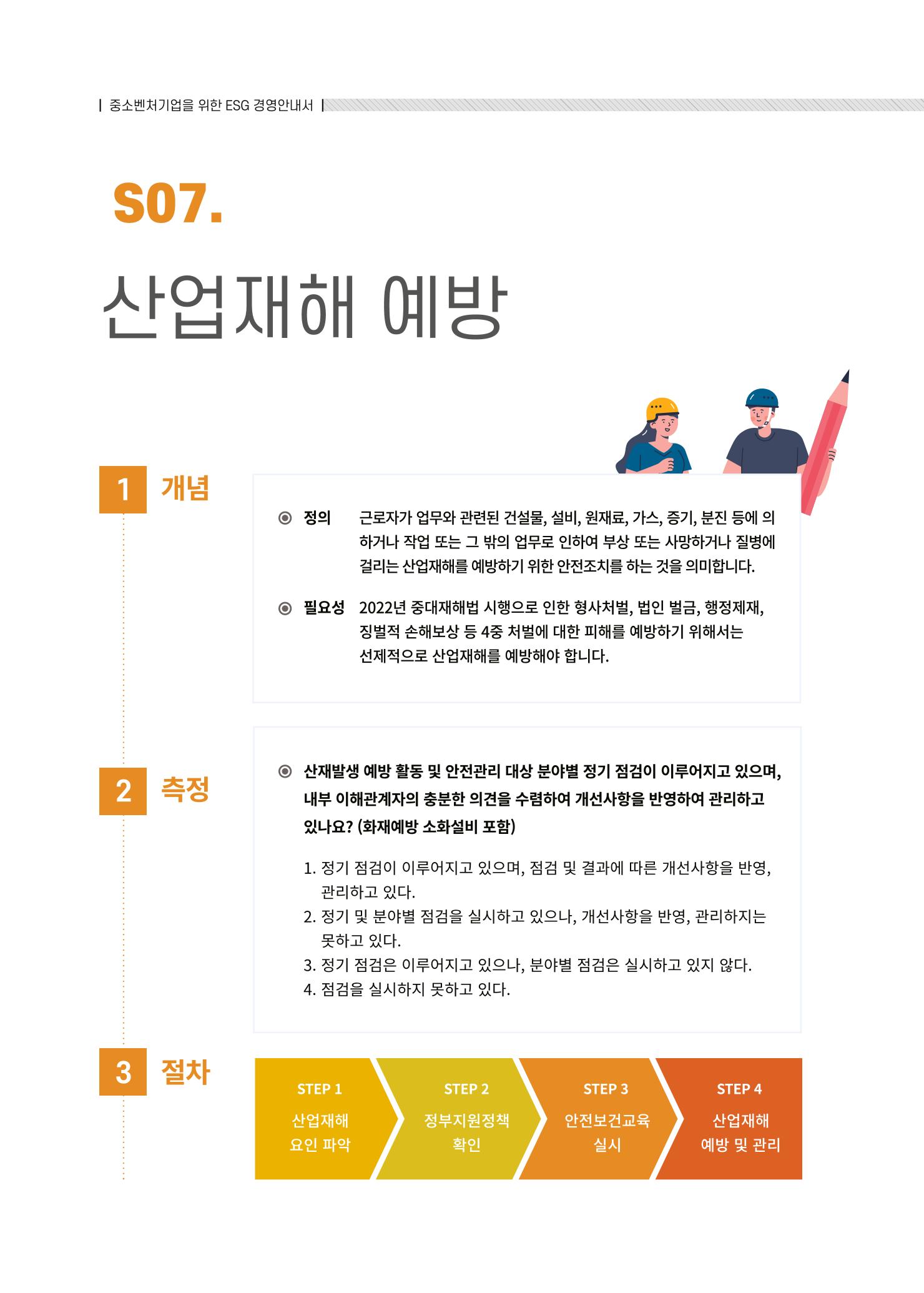 중소벤처기업진흥공단 ESG경영안내서 솔루션편 62페이지