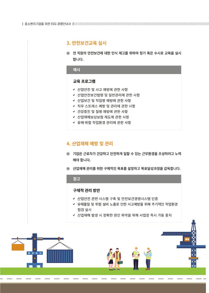 중소벤처기업진흥공단 ESG경영안내서 솔루션편 64페이지