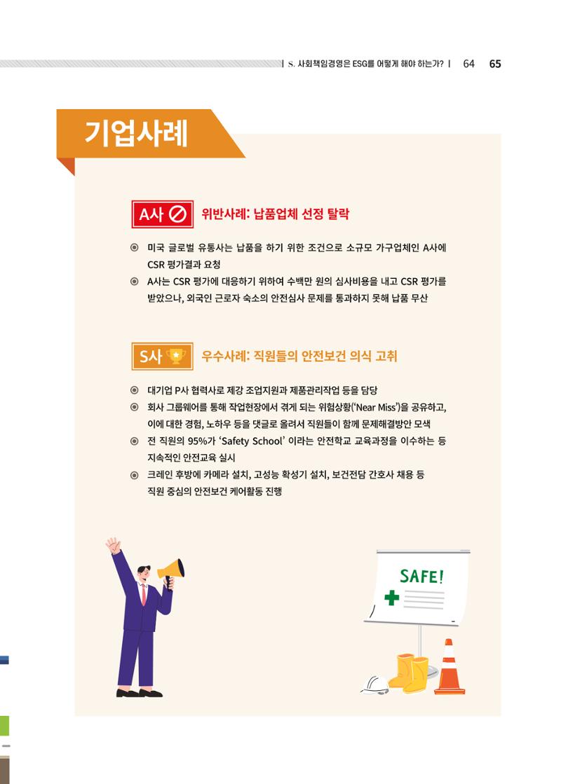 중소벤처기업진흥공단 ESG경영안내서 솔루션편 65페이지