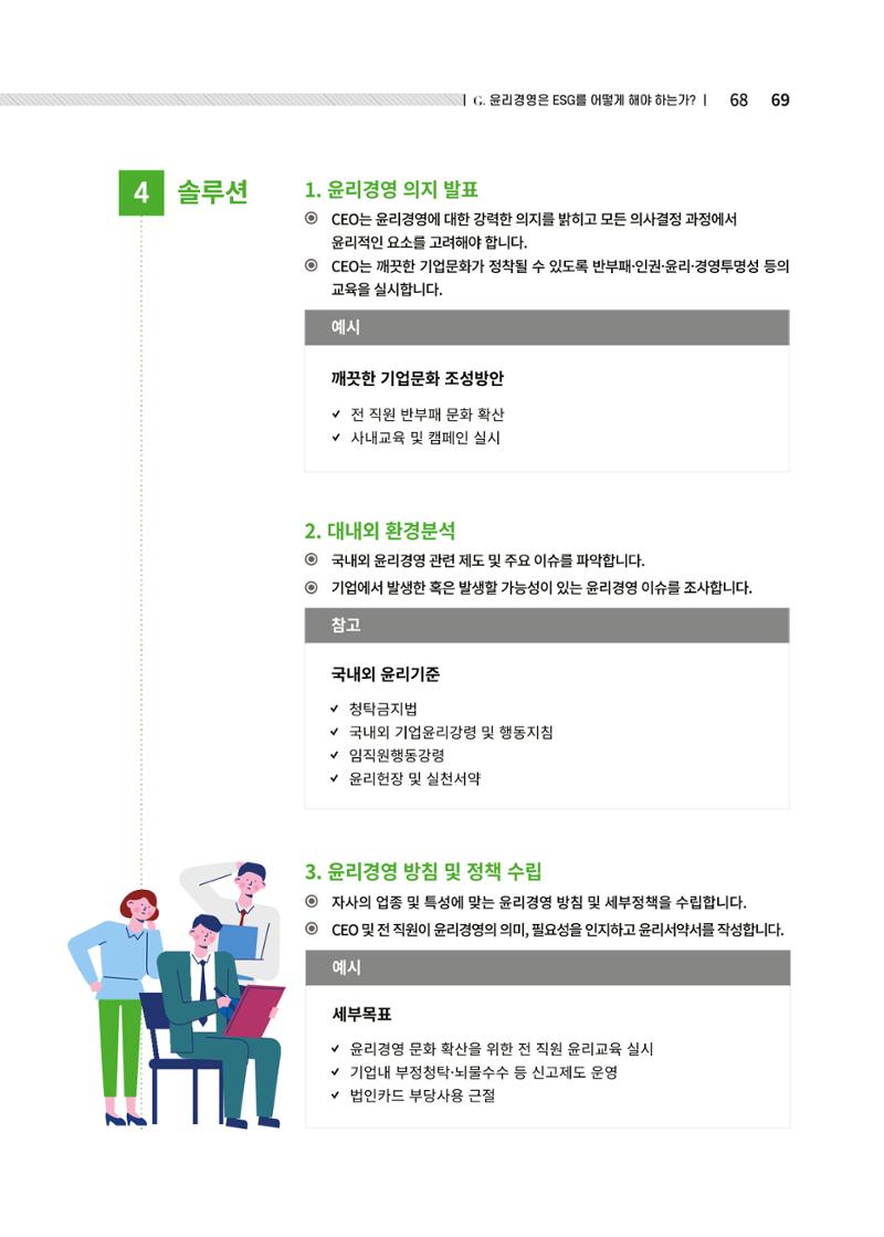 중소벤처기업진흥공단 ESG경영안내서 솔루션편 69페이지