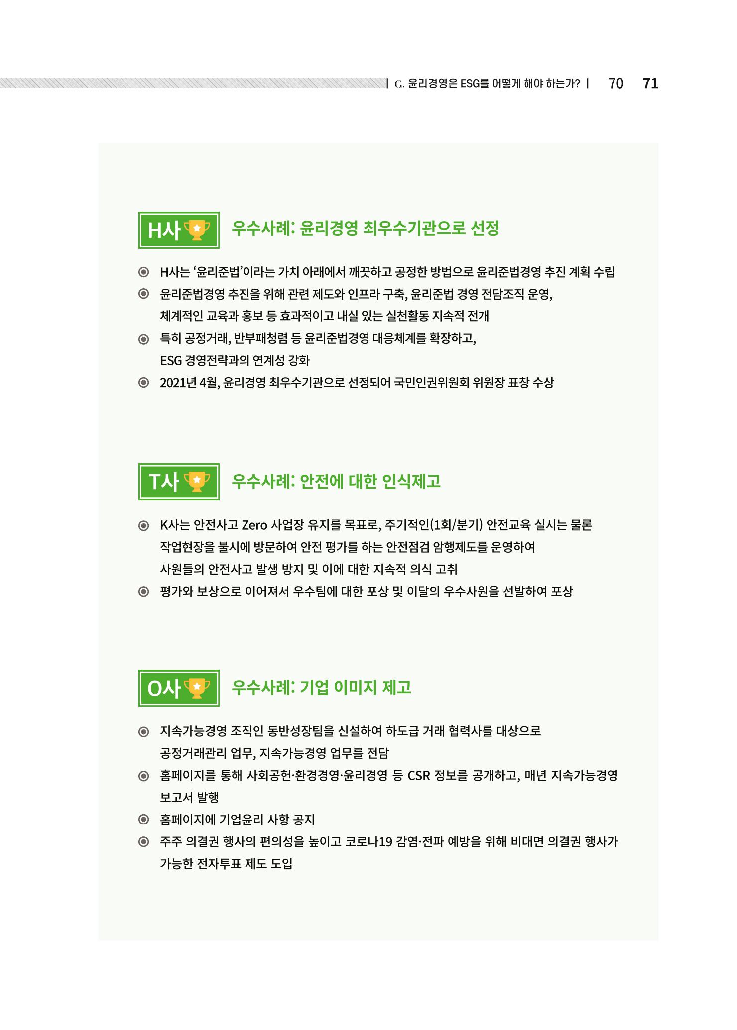 중소벤처기업진흥공단 ESG경영안내서 솔루션편 71페이지