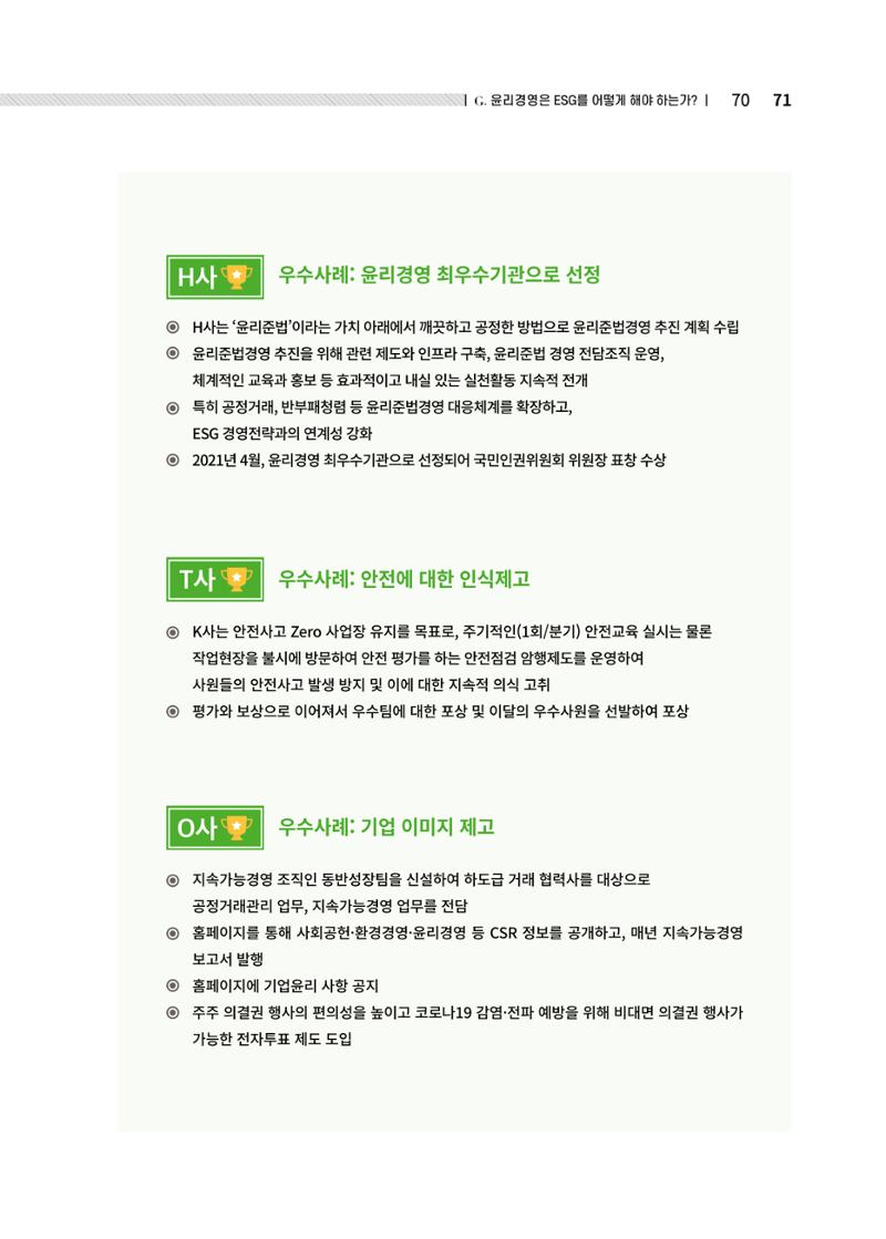 중소벤처기업진흥공단 ESG경영안내서 솔루션편 71페이지