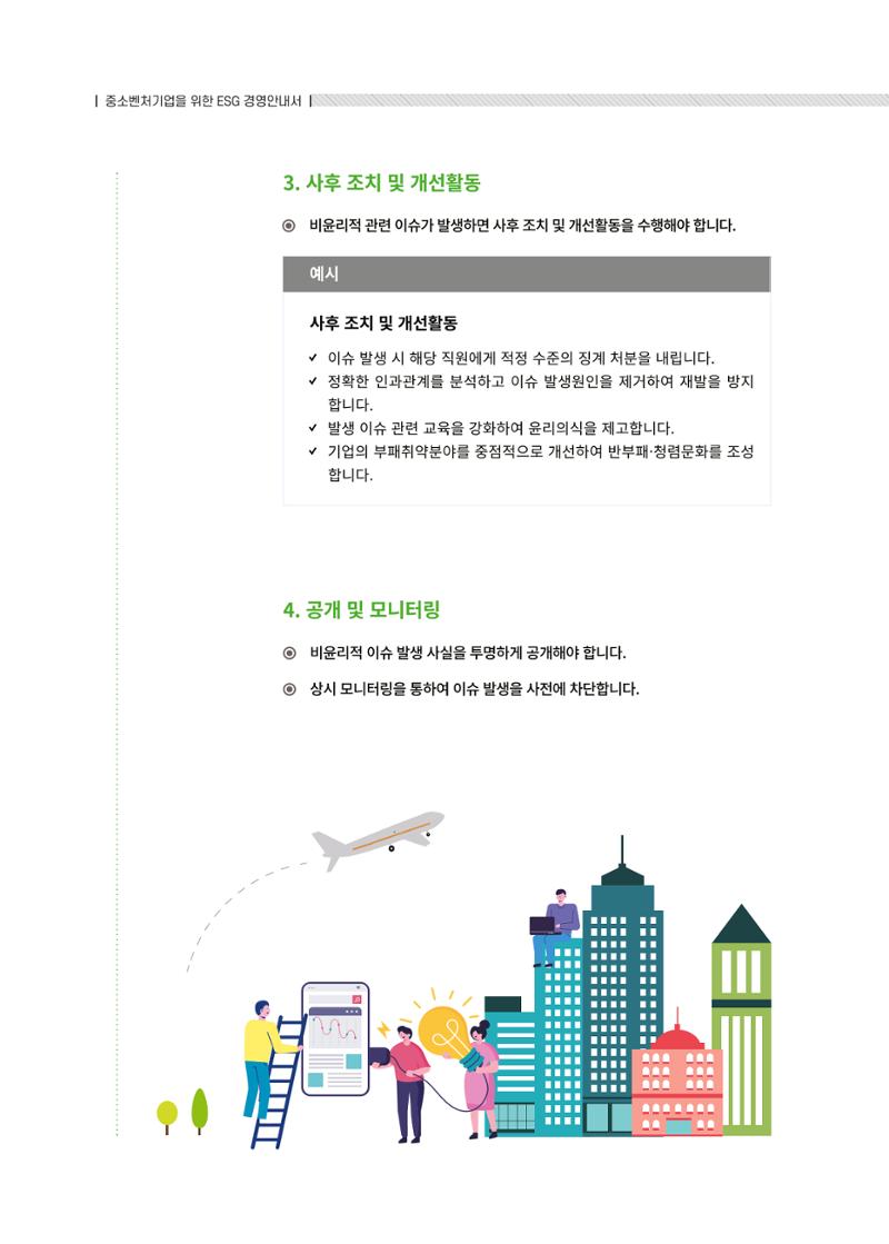 중소벤처기업진흥공단 ESG경영안내서 솔루션편 74페이지