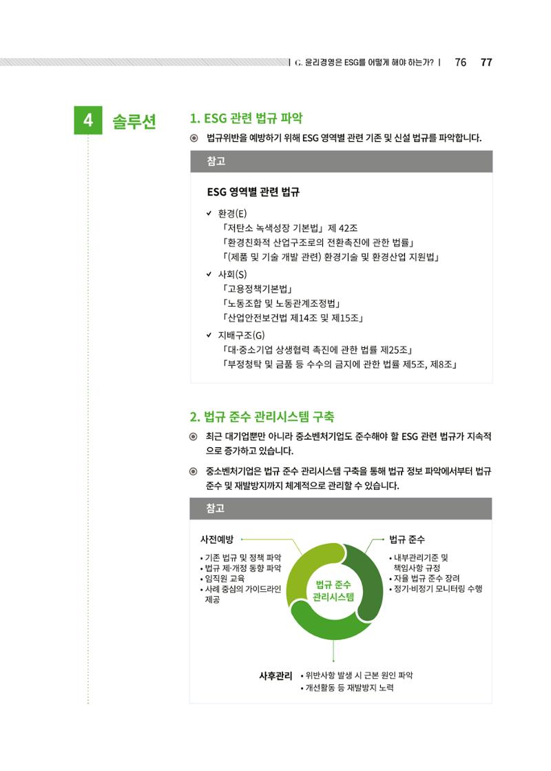 중소벤처기업진흥공단 ESG경영안내서 솔루션편 77페이지