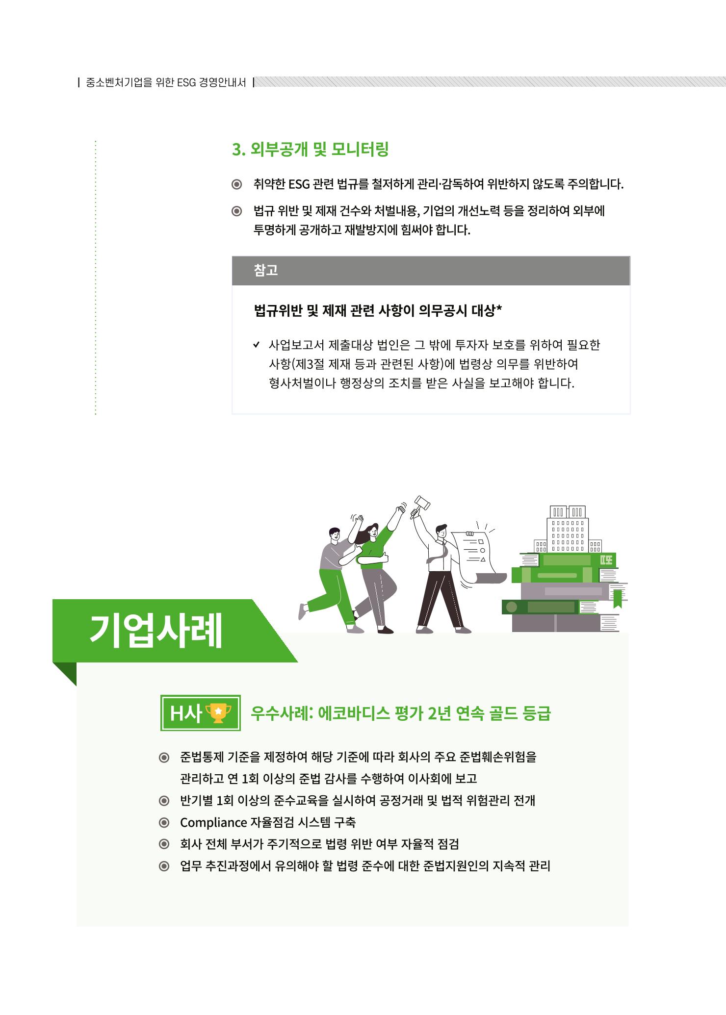 중소벤처기업진흥공단 ESG경영안내서 솔루션편 78페이지