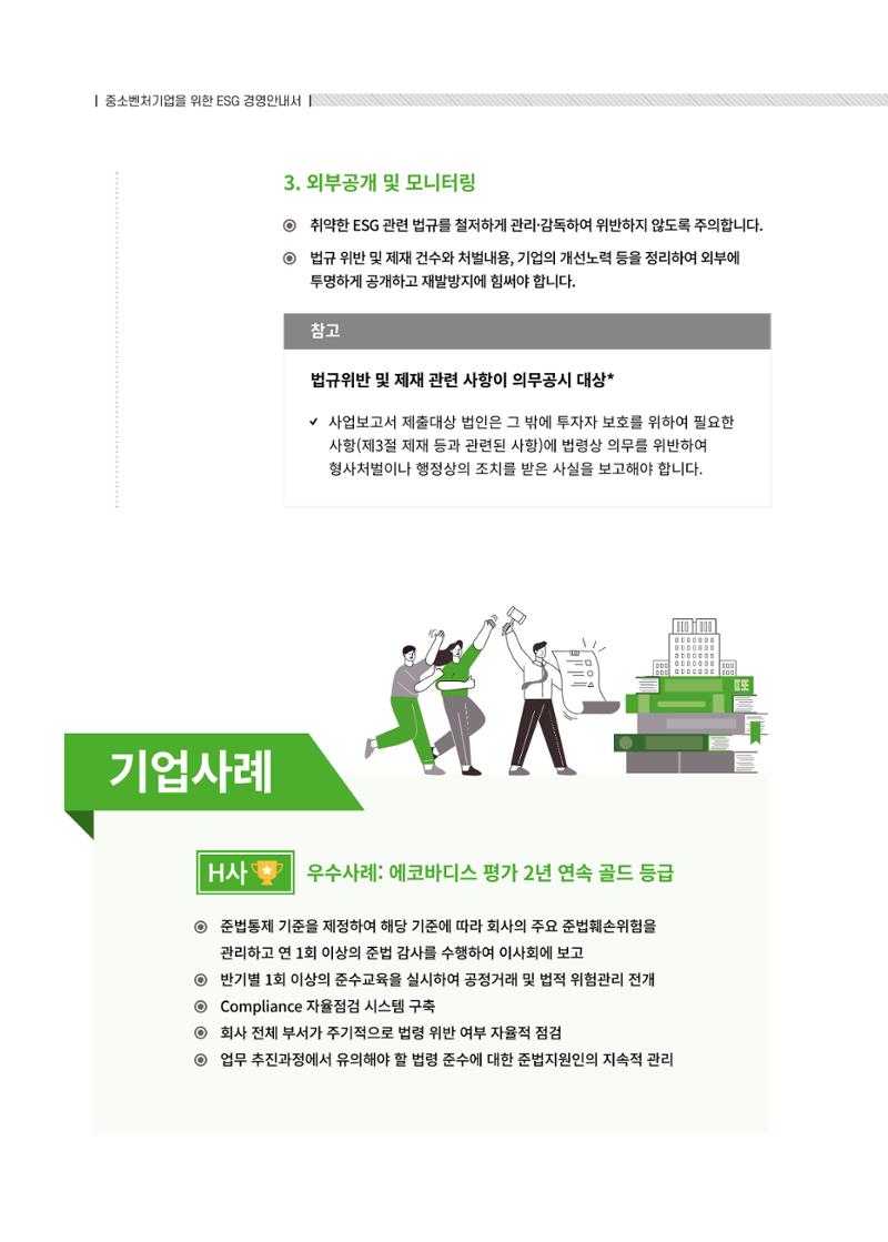 중소벤처기업진흥공단 ESG경영안내서 솔루션편 78페이지