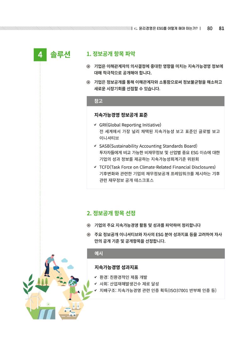 중소벤처기업진흥공단 ESG경영안내서 솔루션편 81페이지