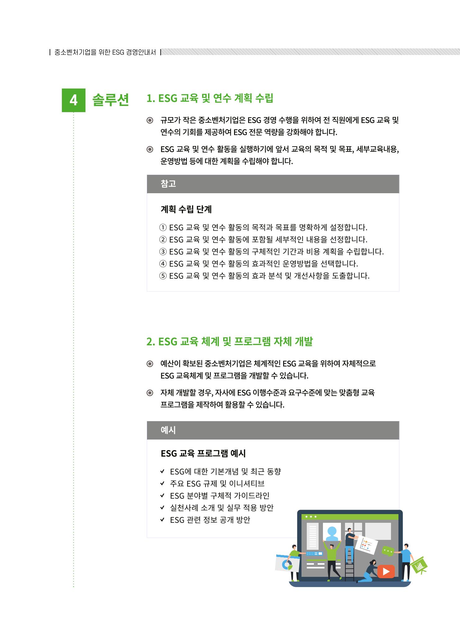 중소벤처기업진흥공단 ESG경영안내서 솔루션편 86페이지