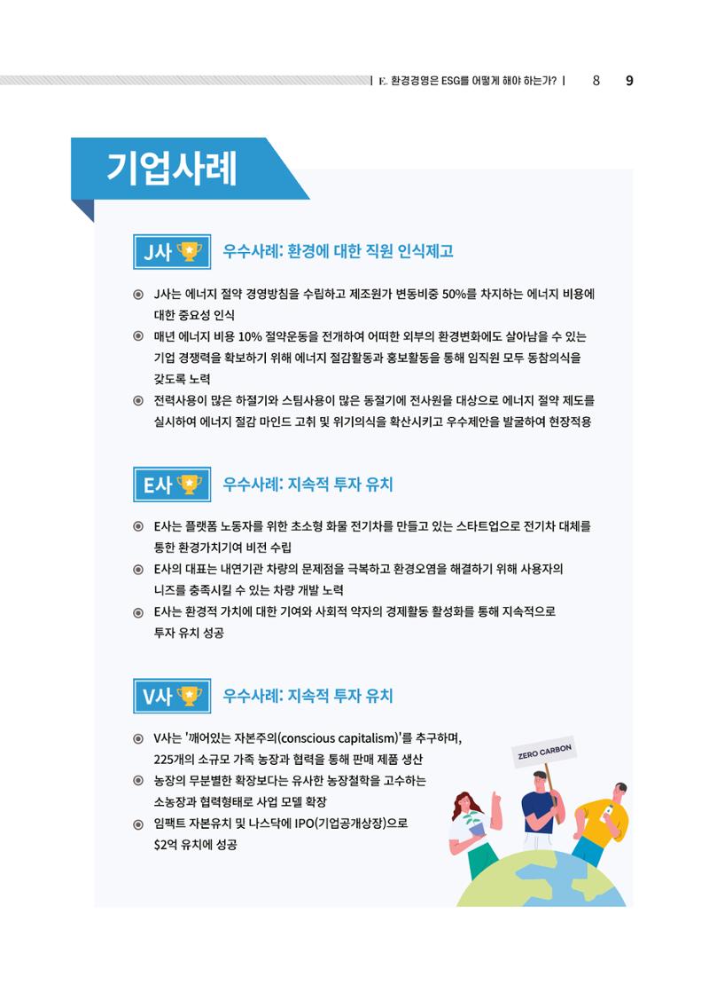 중소벤처기업진흥공단 ESG경영안내서 솔루션편 9페이지