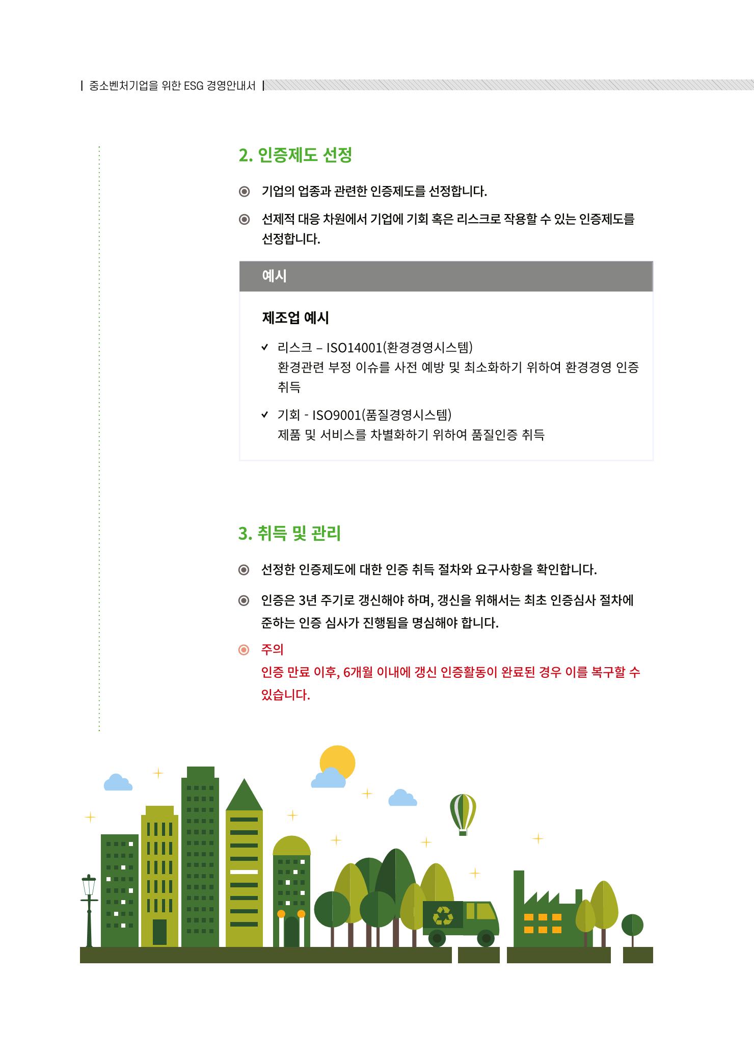 중소벤처기업진흥공단 ESG경영안내서 솔루션편 90페이지