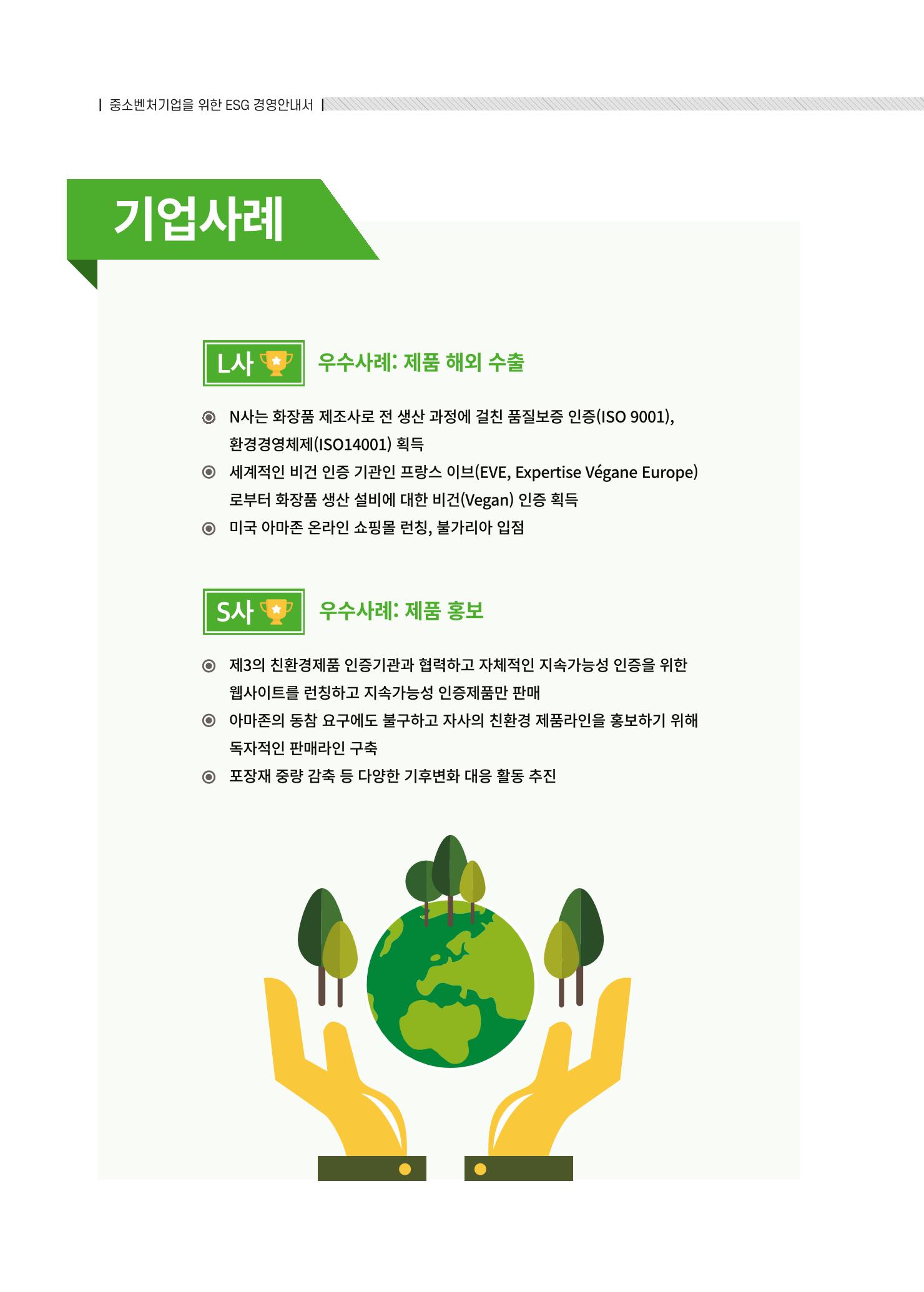 중소벤처기업진흥공단 ESG경영안내서 솔루션편 92페이지