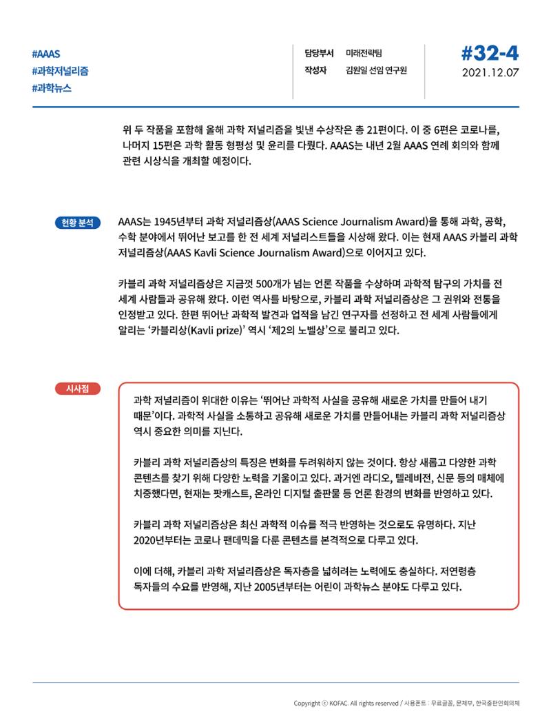 한국과학창의재단_32호_동향 10페이지