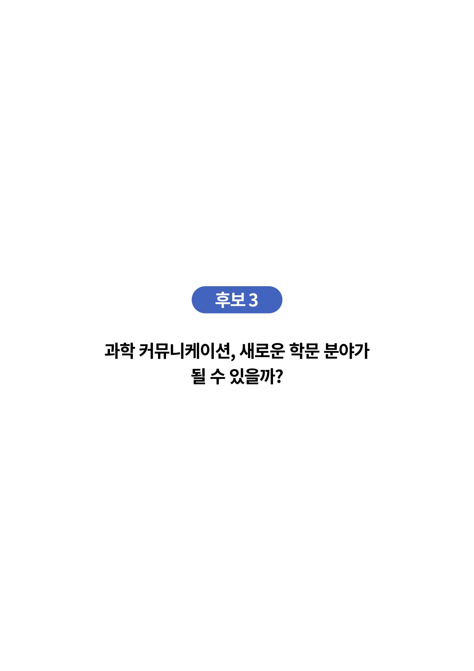 한국과학창의재단_이벤트_파트1 6페이지