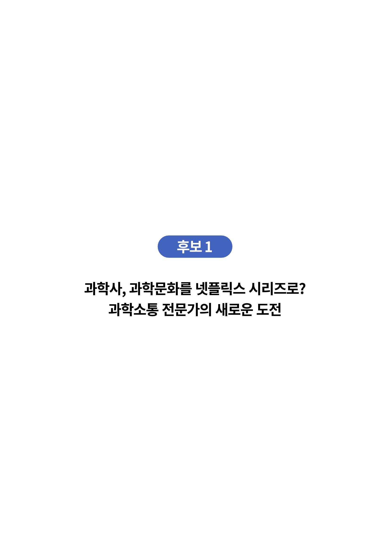 한국과학창의재단_대이벤트 2페이지
