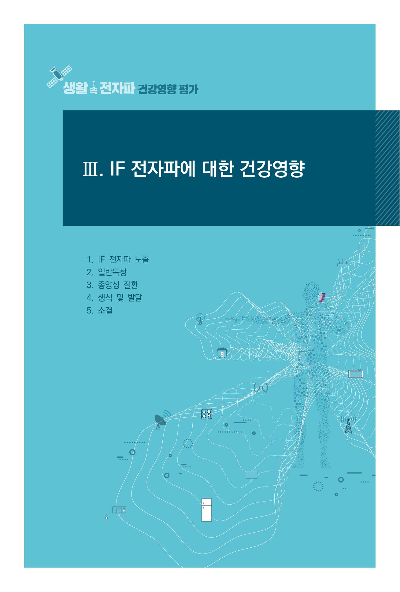 생활 속 전자파 건강영향 평가  35페이지