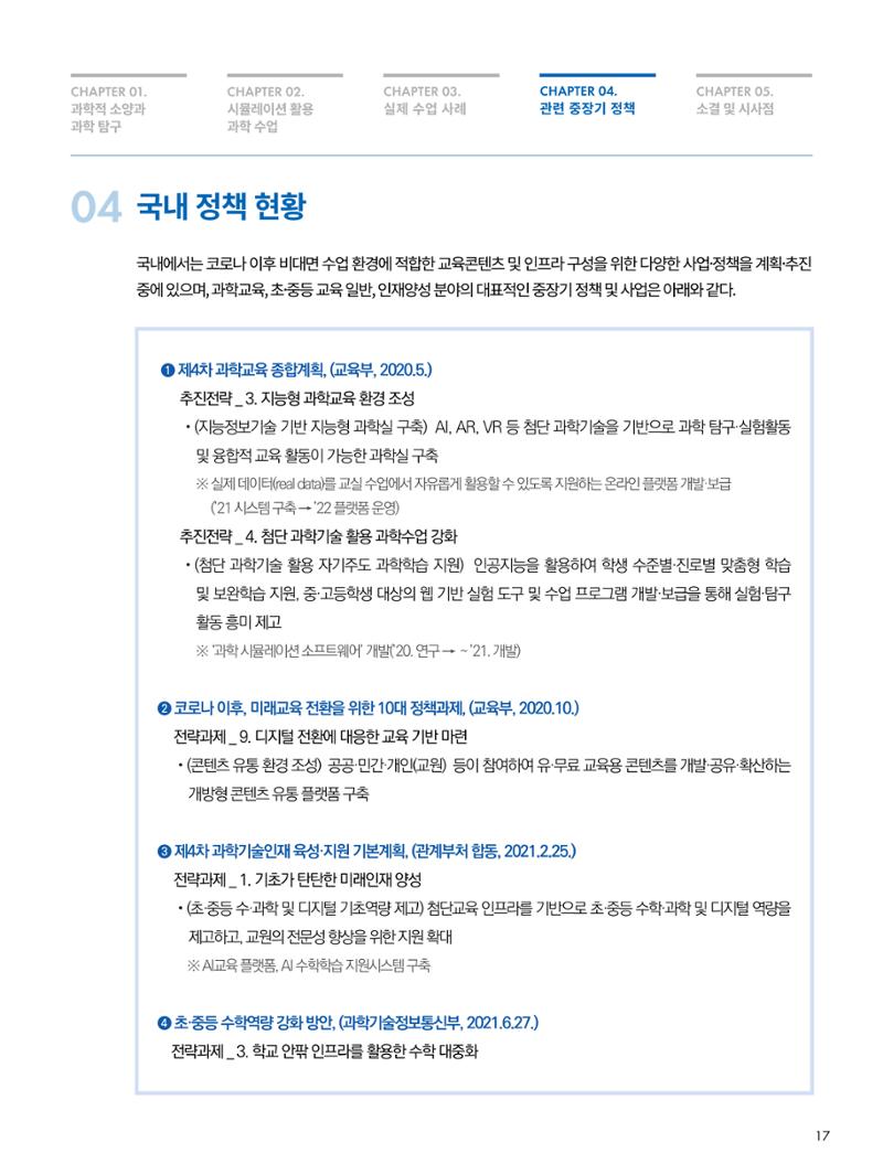 한국과학창의재단_33호_이슈페이퍼 17페이지