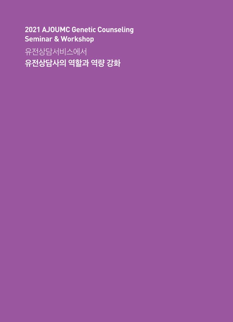2021 AJOUMC Genetic Counseling Seminar & Workshop 34페이지