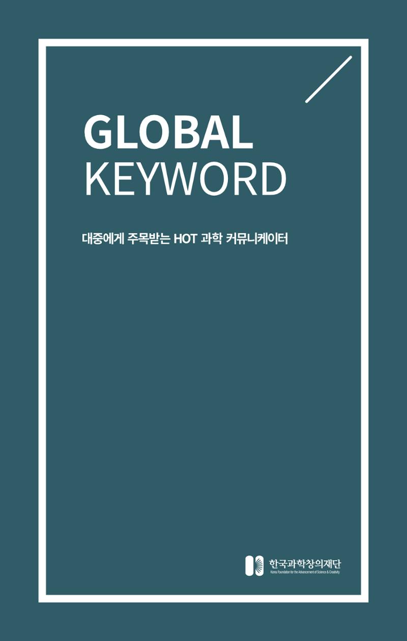 SNS-View 제26호_GLOBAL KEYWORD 1페이지