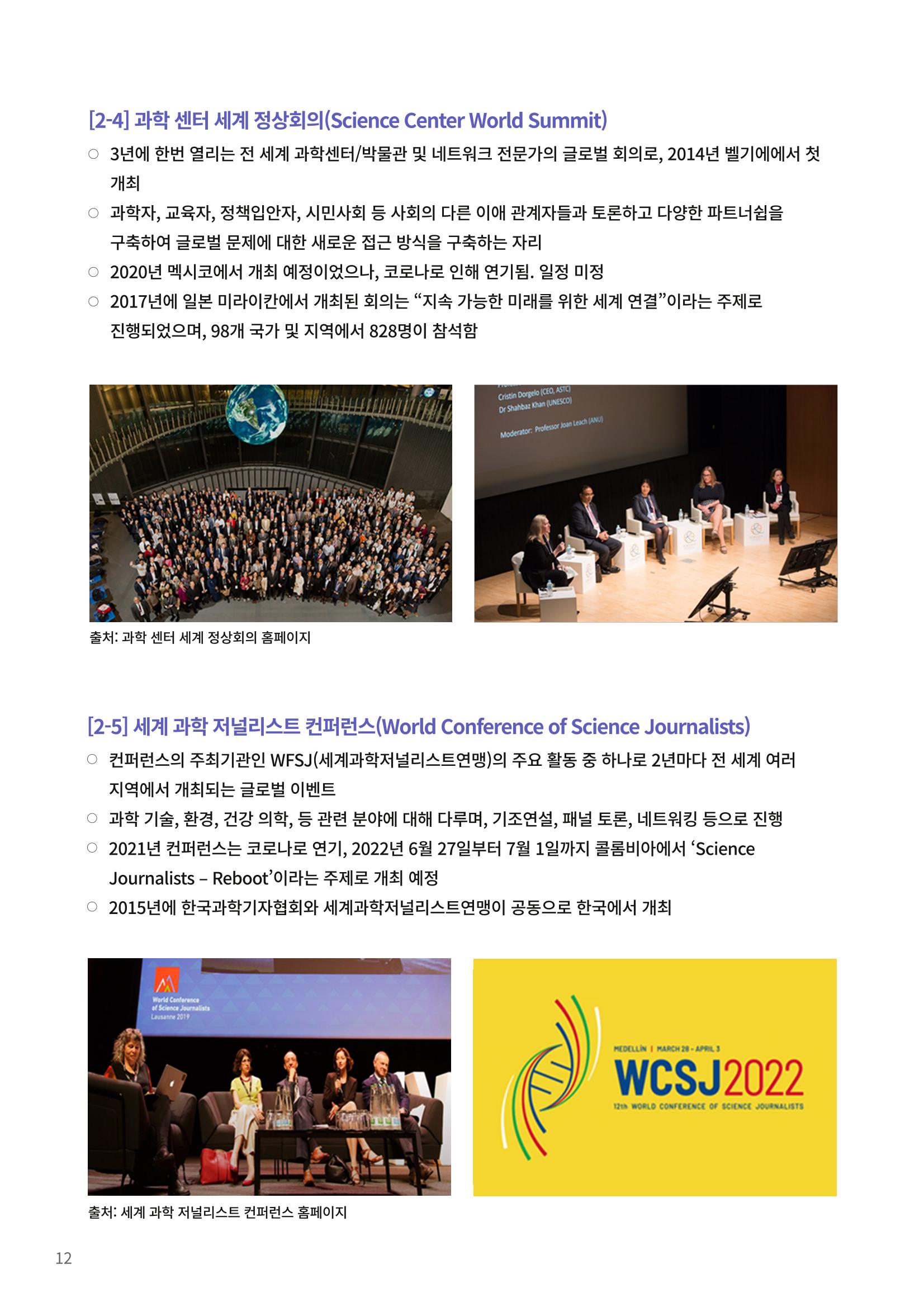 제23호_KOFAC FOCUS_해외 과학축제 및 컨퍼런스 현황 12페이지