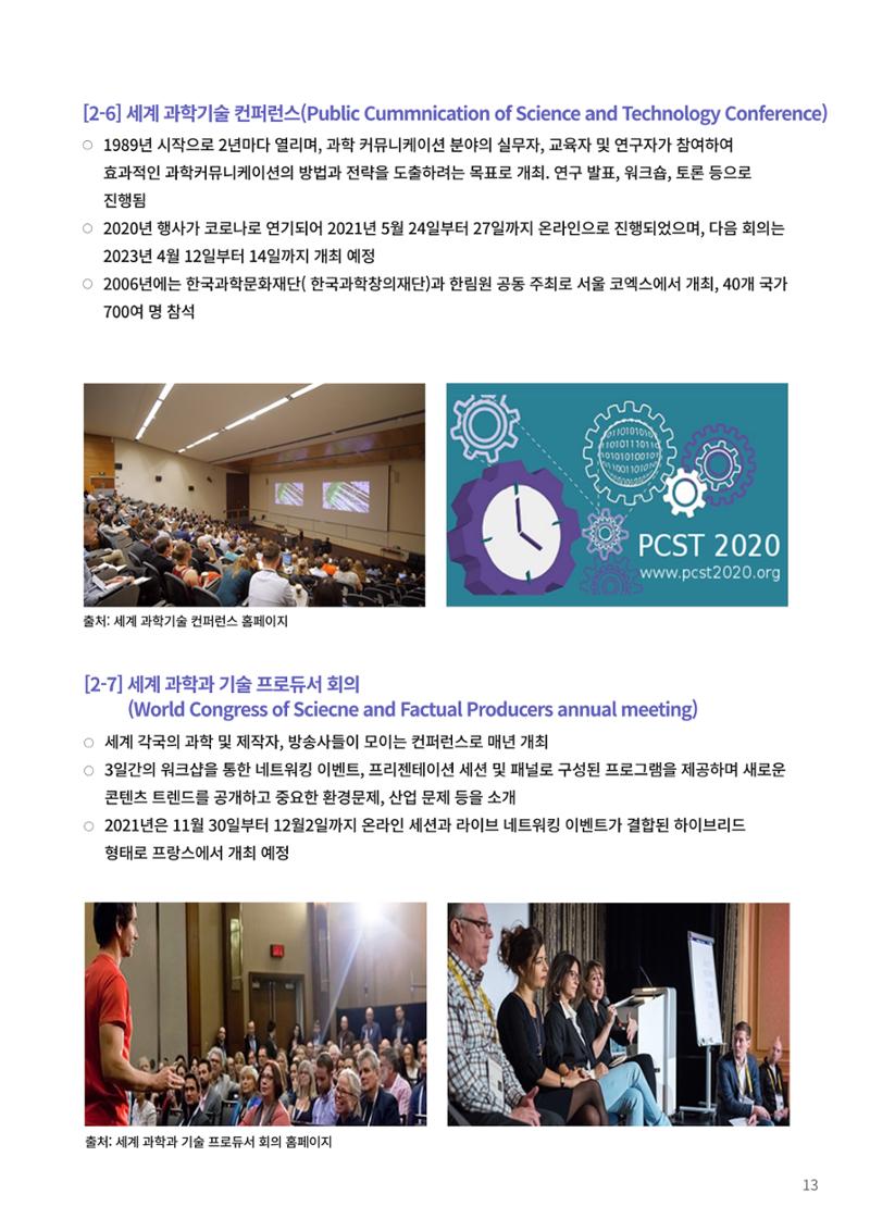 제23호_KOFAC FOCUS_해외 과학축제 및 컨퍼런스 현황 13페이지