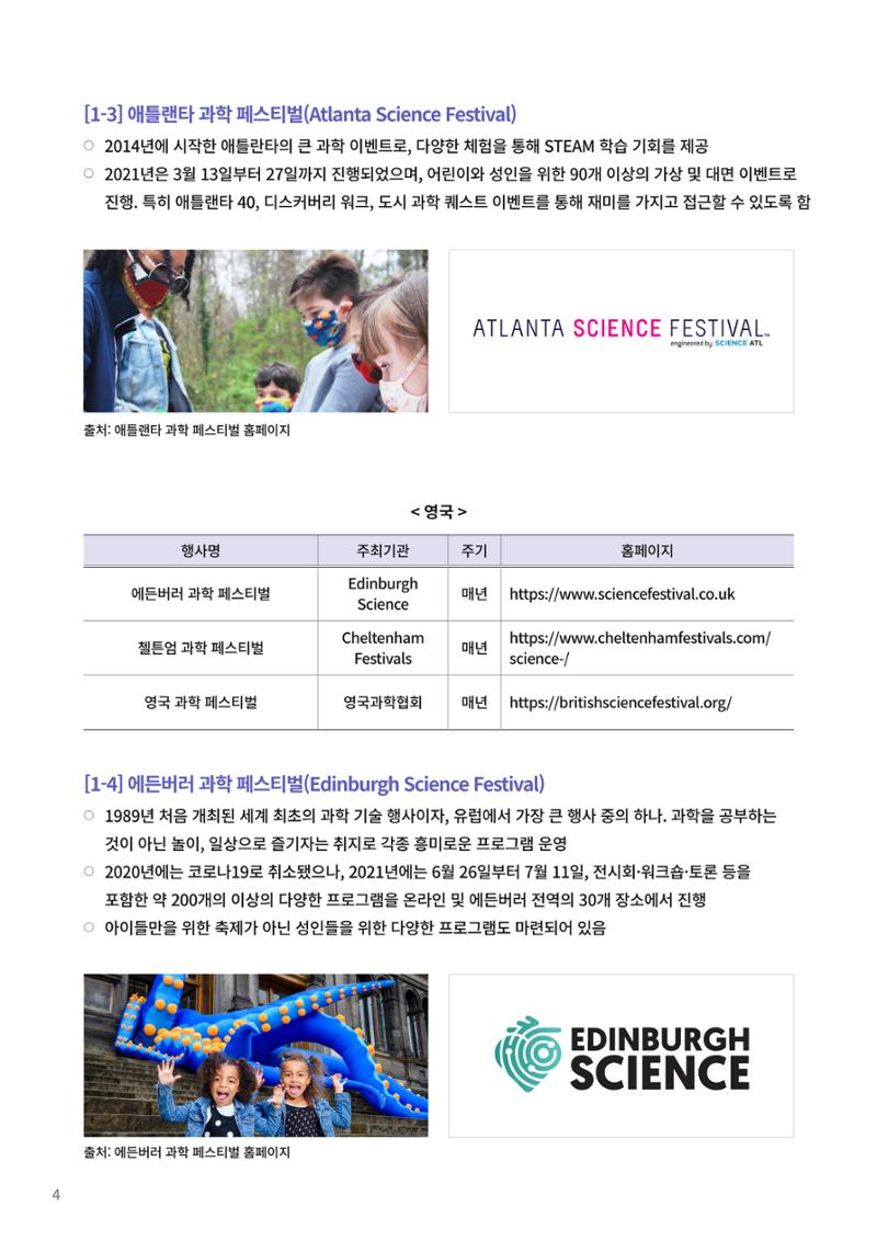 제23호_KOFAC FOCUS_해외 과학축제 및 컨퍼런스 현황 4페이지