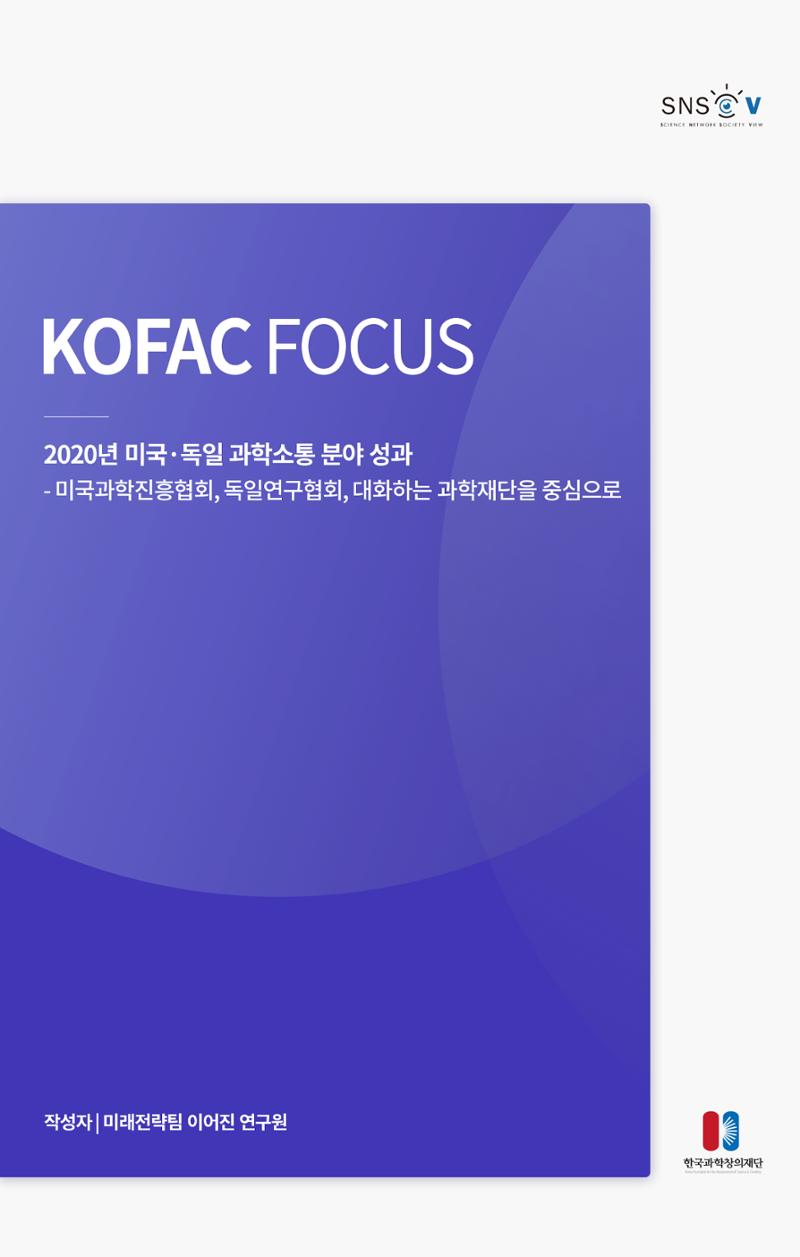 제25호_KOFAC FOCUS_미국독일_과학소통 분야 성과 1페이지